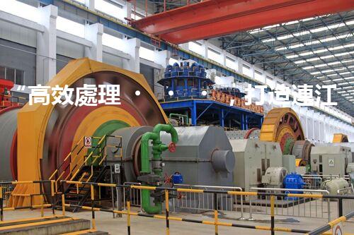 “高效處理，打造連江縣一體化廢水凈化新模式”